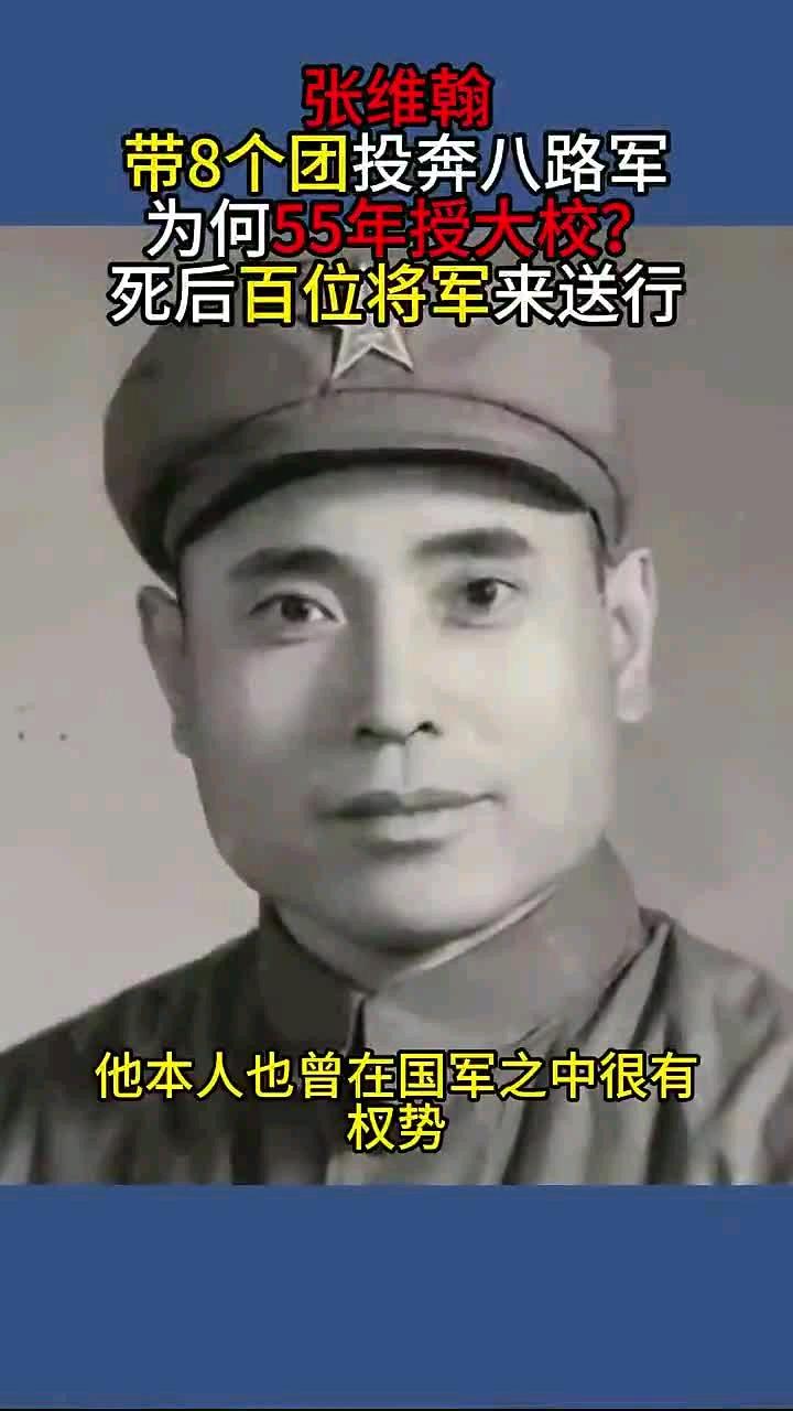 他带着八个团、一万号人投奔八路，1955大授衔，只得了个大校军衔。张维翰这人，早