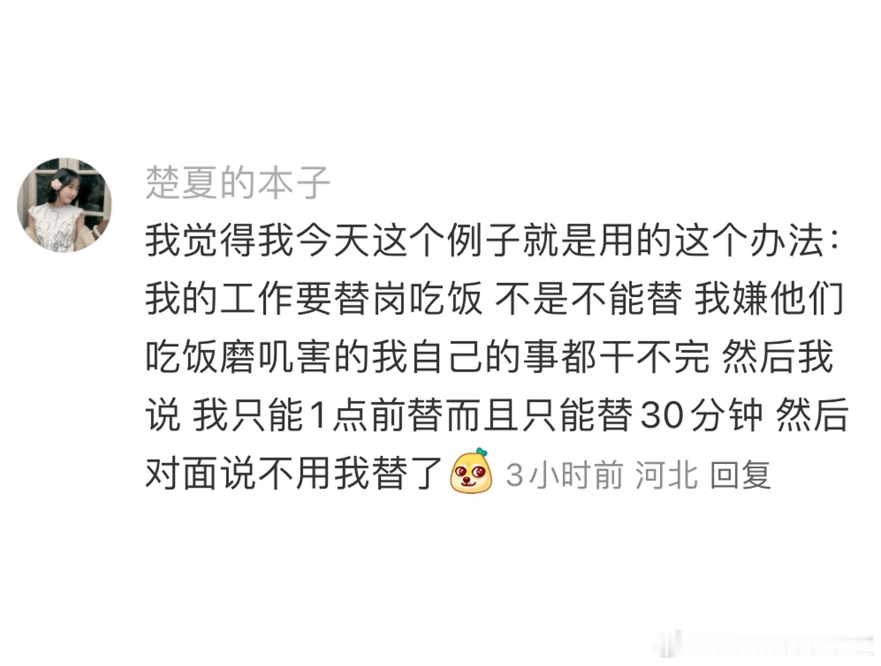 学到一个拒绝的方法。假如你真的很难撕破脸直接说“不”，那么面对别人的要求，你可以