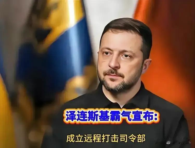 贪心不足蛇吞象，泽连斯基于本月10日宣布成立远程打击司令部，并同时成立乌克兰快速