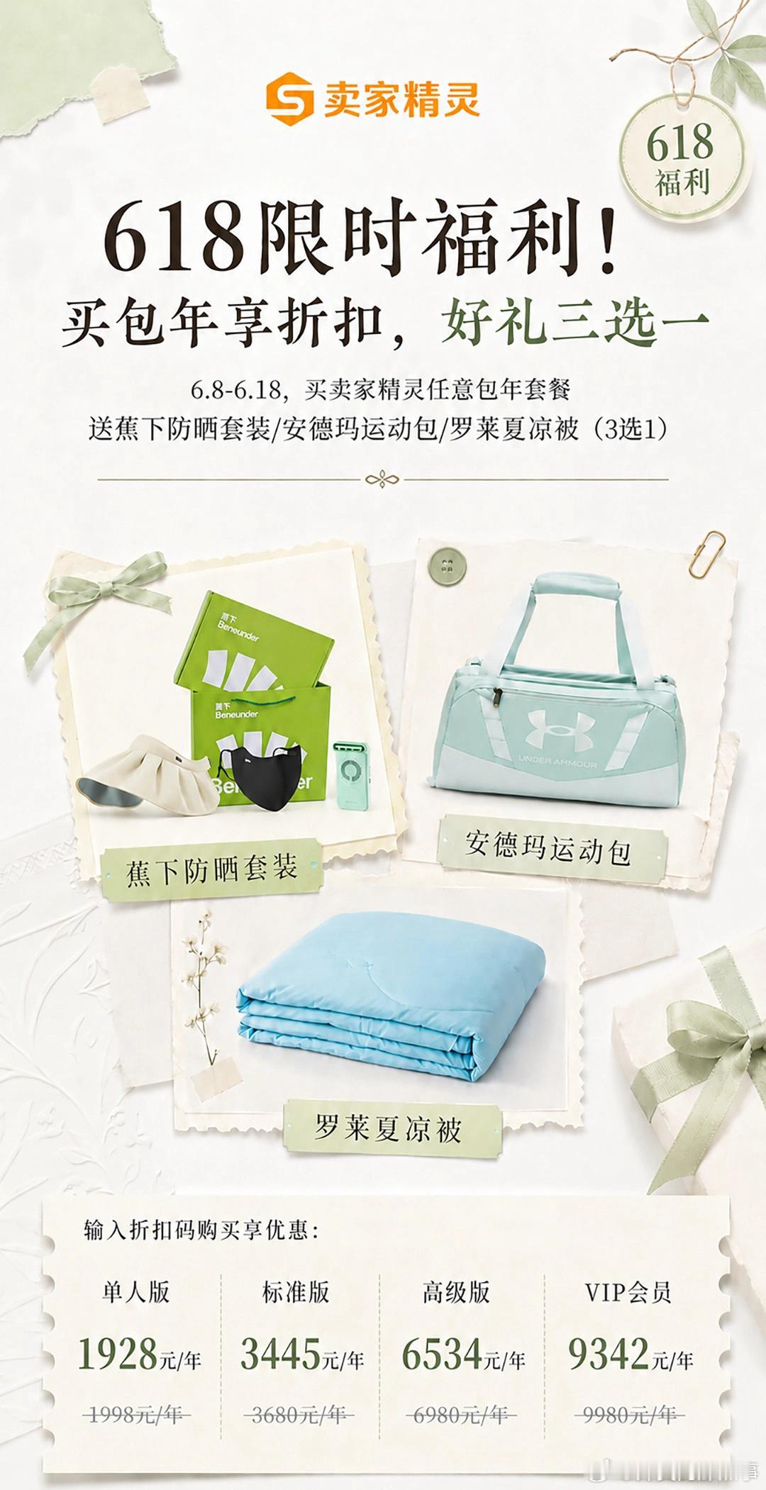 卖家精灵 618 活动开始啦！！🎉⏰6/8-6/18购买或续费卖家精灵 任意包