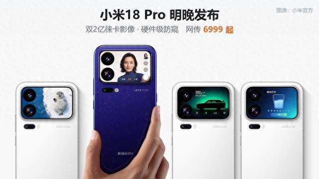 小米18 Pro明晚发布：双2亿影像加防偷看屏幕，网传6999起贵吗