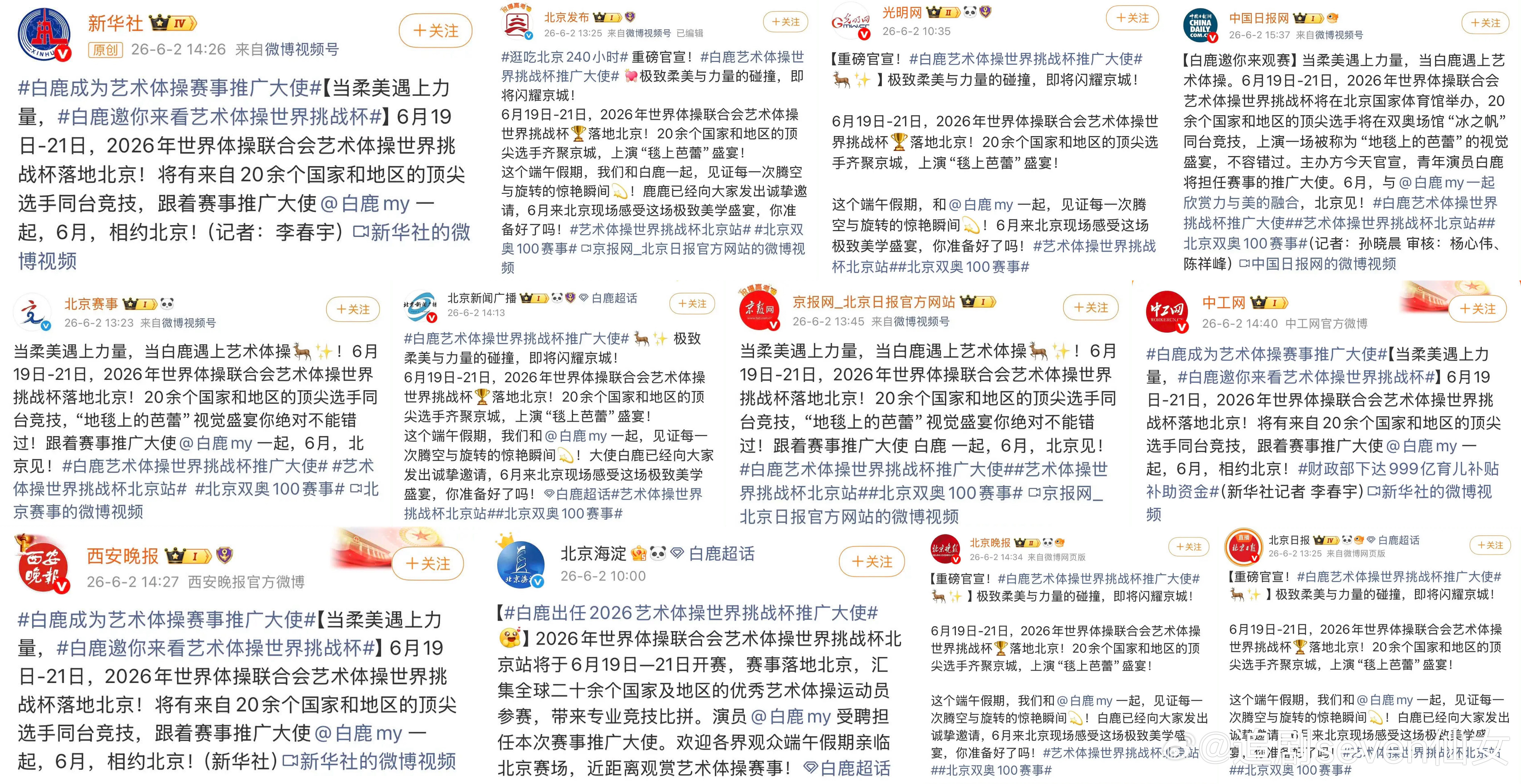 白鹿艺术体操世界挑战杯推广大使，好多官媒齐发，排面十足，白鹿闷声干大事。国际级别