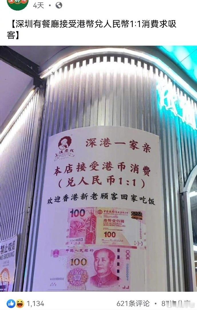 港人发文，深圳有商家推出港币兑人民币1：1消费吸客。台湾网民留言，也想要1：1消