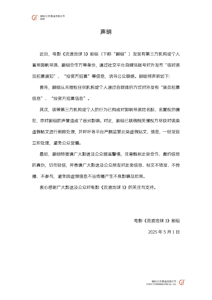 【#流浪地球3剧组发辟谣声明#】#郭帆朋友圈临时演员招募系假消息# 近日，电影《