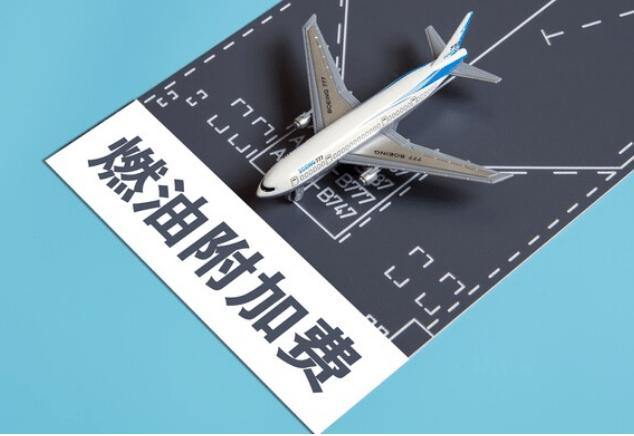 连续三个月下调燃油费，航司为什么要选在旺季"主动让利"？

8月5日起，国内航线