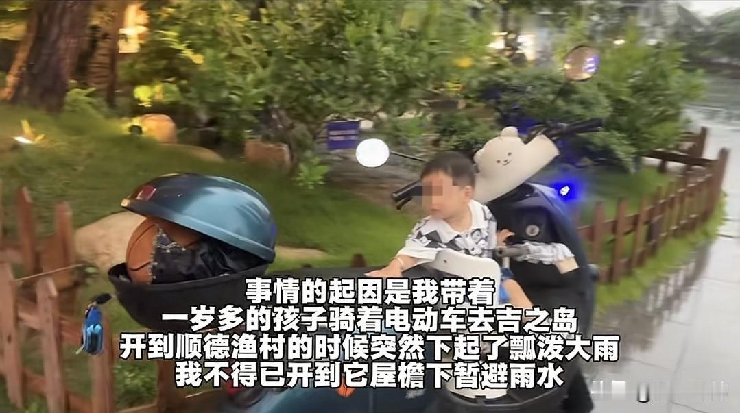 “顺德渔村还挺冤的！”佛山一宝妈骑电动车带娃进屋檐下躲雨，一般人都会把电动车停放