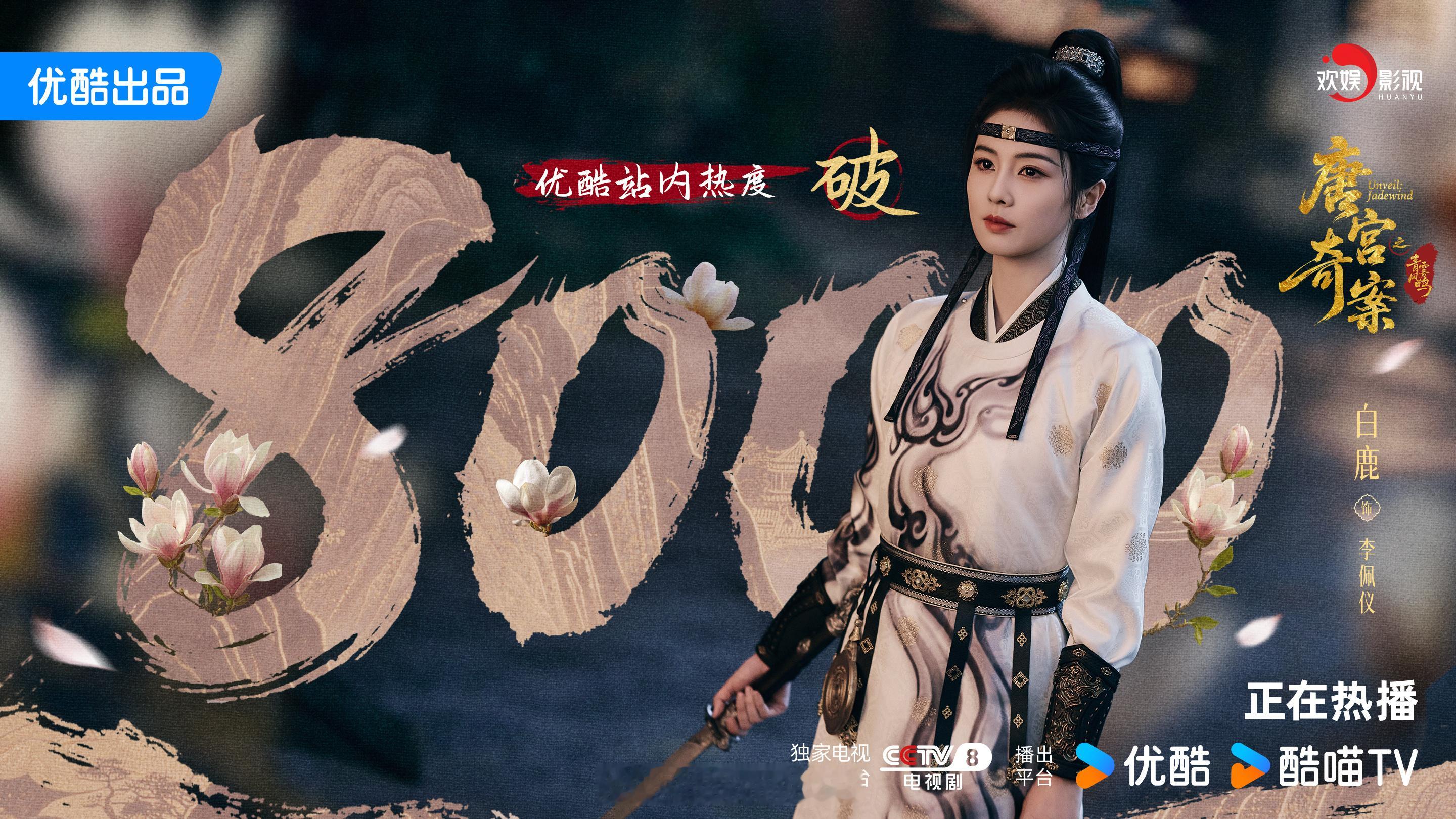 白鹿领衔主演唐宫奇案优酷热度破8000了呀！继续加油呀！白鹿听到时代峰峻倒闭后的