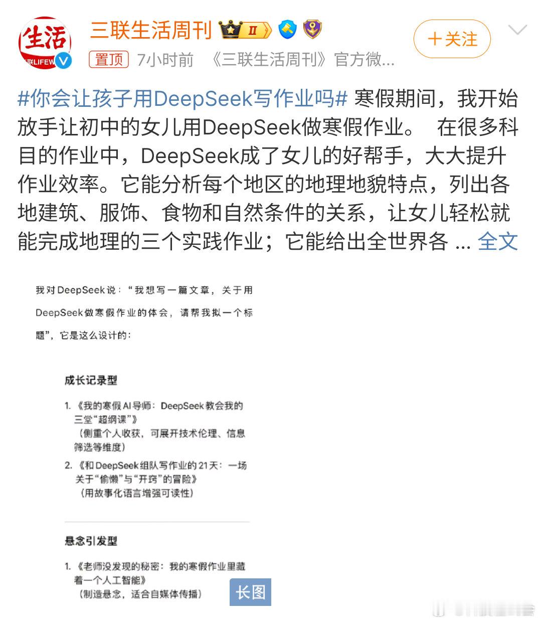 你会让孩子用DeepSeek写作业吗 假如我是家长的话，那肯定是不会让孩子去使用