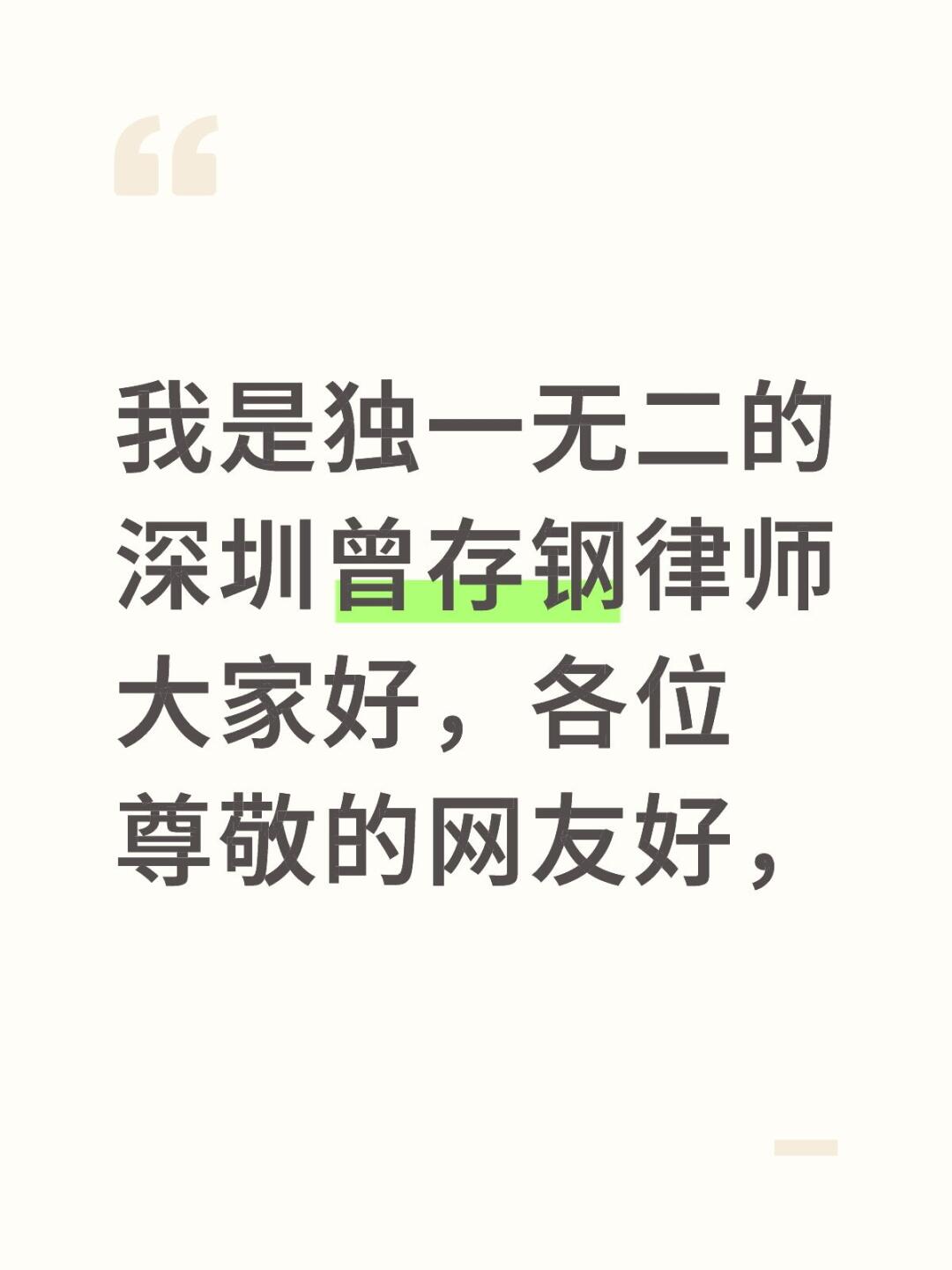 我是独一无二的深圳曾存钢律师