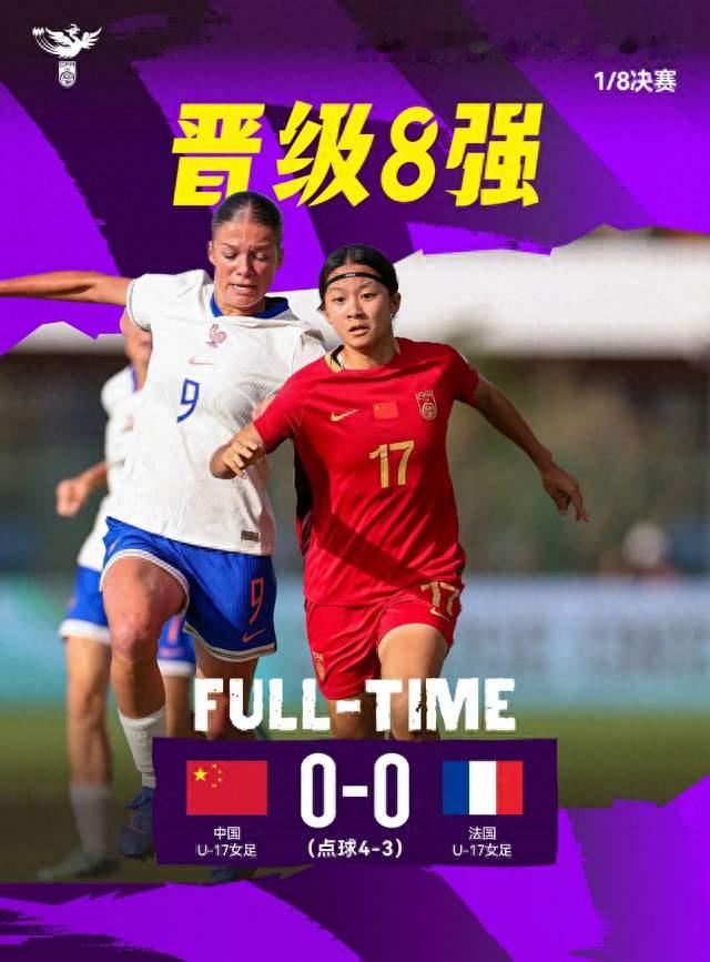 牛子琪两扑点球！中国U17女足点球4-3淘汰法国U17，成功晋级八强