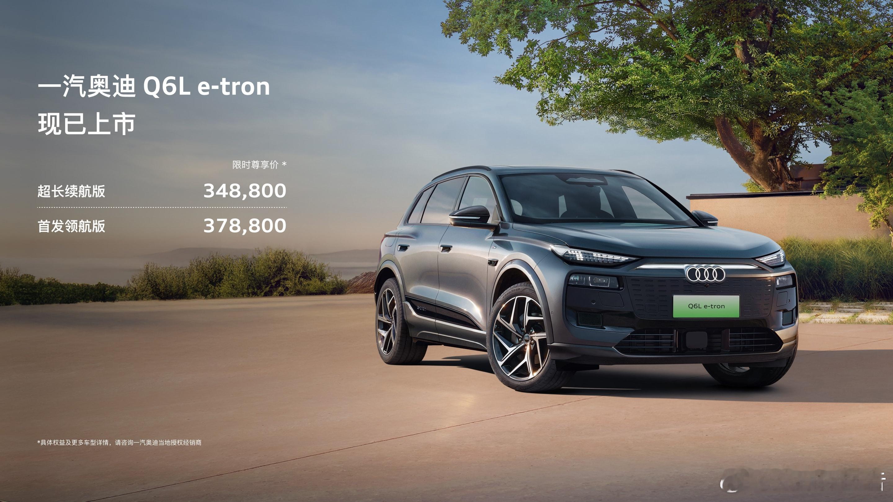 全新一汽奥迪Q6L e-tron家族上市8月7日，全新一汽奥迪Q6L e-tro