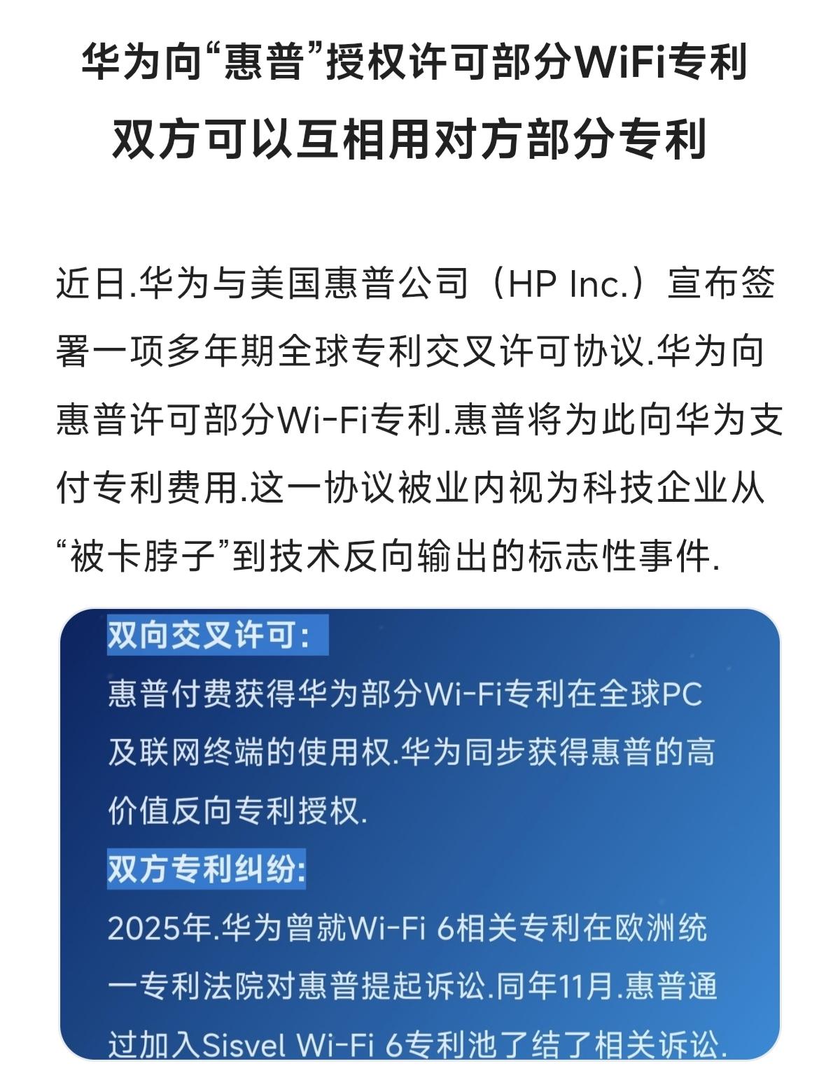 华为向“惠普”授权许可部分WiFi专利
    双方可以互相用对方部分专利