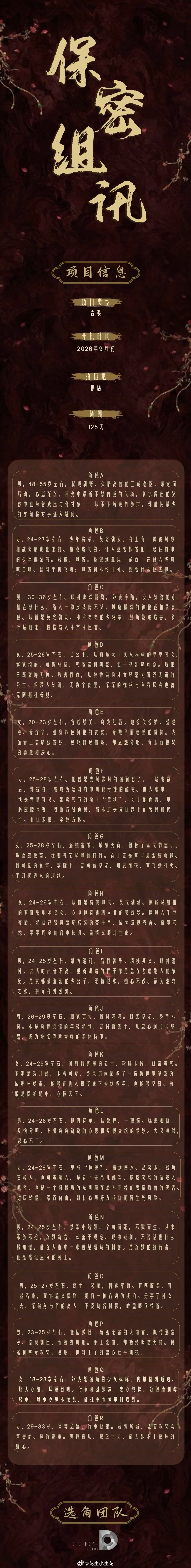 电视剧《刺棠》组讯主演：张凌赫出品：柠萌影视改编自雾圆同名小说开机时间：2026