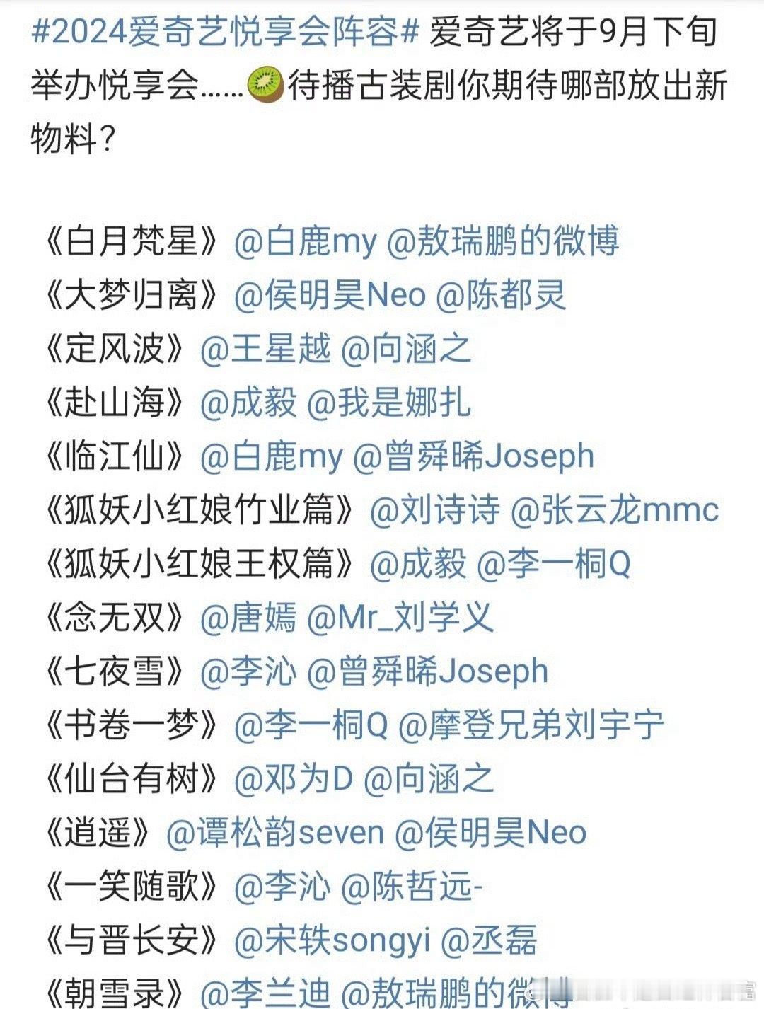 🥝将于9月下旬举办悦享会，有你期待的剧吗？ ​​​