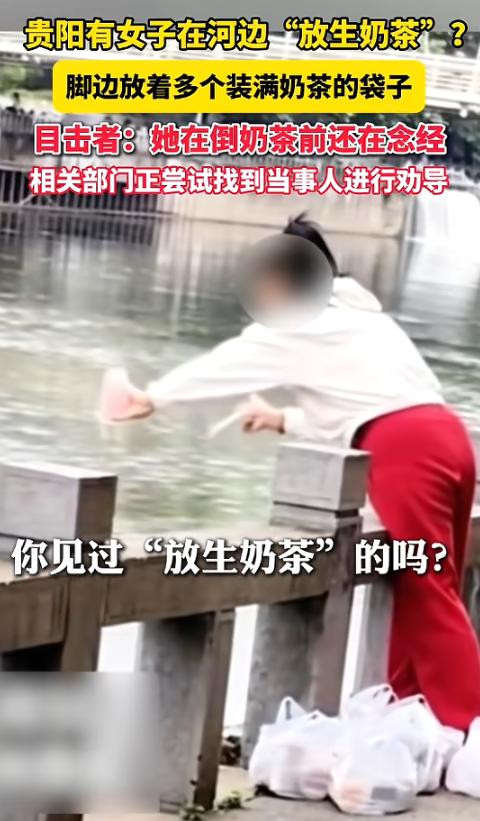 “离了个大谱！”5月10日，贵州贵阳，一女子拿着6袋奶茶，来到河边开始“放生”，