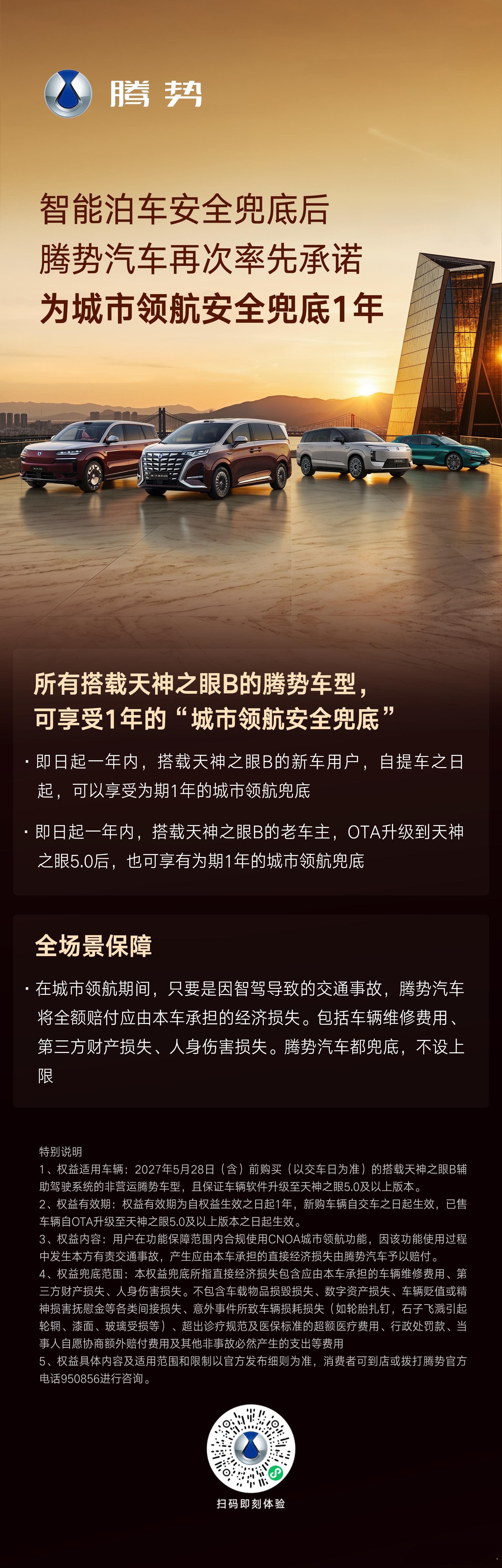 继智能泊车安全兜底后腾势汽车再次率先承诺为城市领航安全兜底1年敢兜底才是真的好，