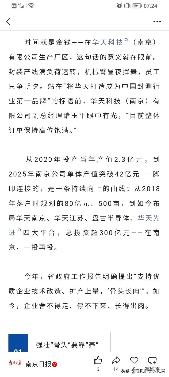 半导体巨头华天科技看样子真的要重仓南京了，6年时间在南京投资了将近300亿元，就