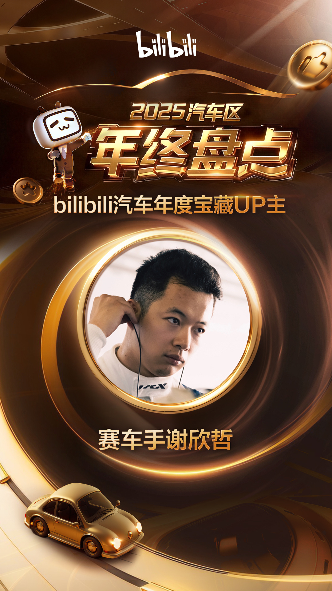 年度B站小宝藏，谢谢大家，明年争取多整点活，行吗🏆？欣哲频道冠军之路