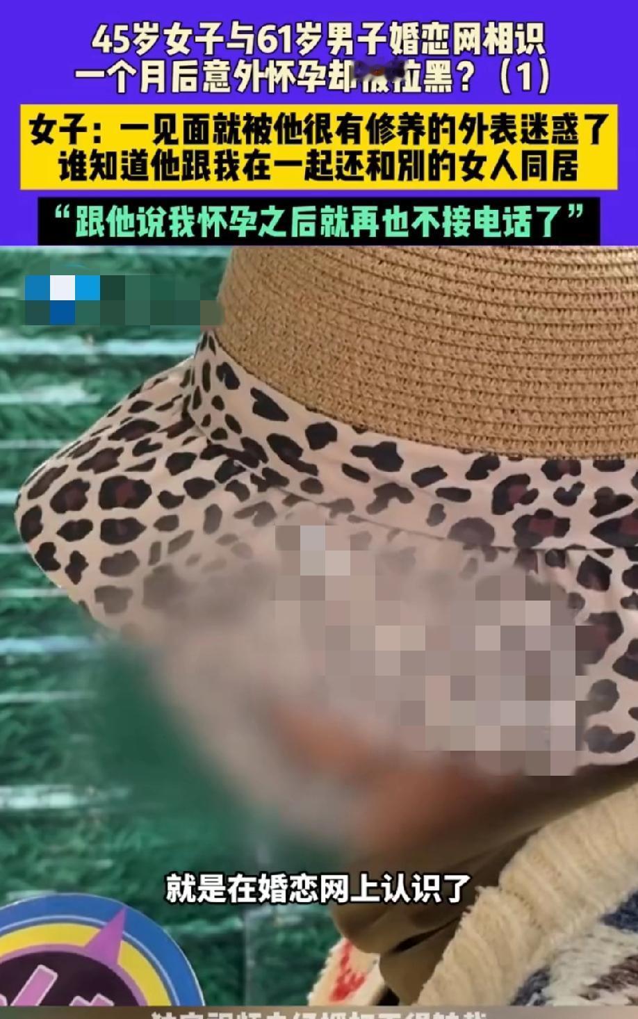 45岁大姐婚恋网遇伴，怀孕后竟被拉黑？这事儿谁看了不糟心！
 
45岁的安女士在