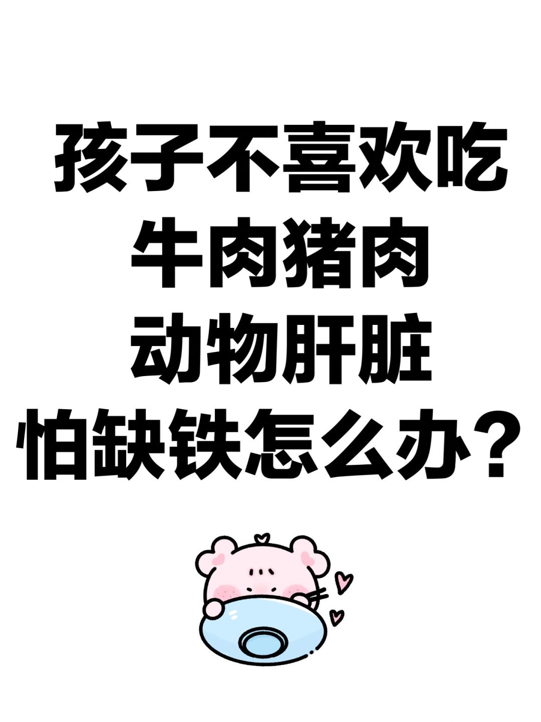 孩子不喜欢吃红肉，动物肝脏，怕缺铁怎么办？