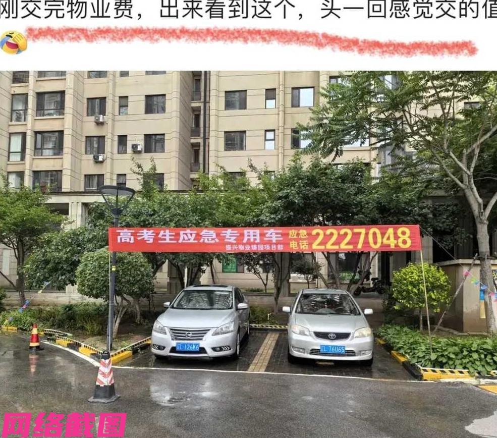 辽宁某小区的高考应急车在业主眼前一亮，物业费没有白交。

现在高考在即，物业想其