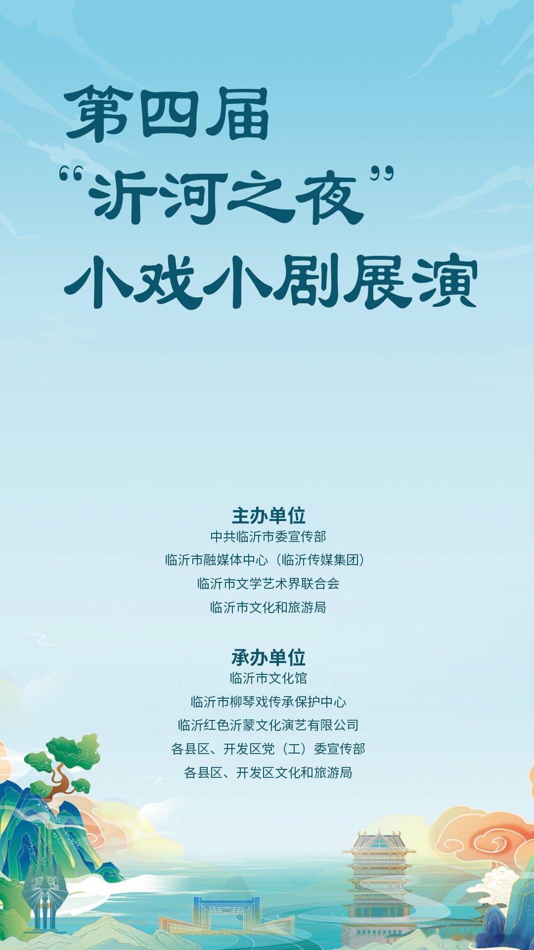 临沂第四届沂河之夜小戏小剧展演 红色精神其实一点都不遥远，它就藏在这一台台小戏里