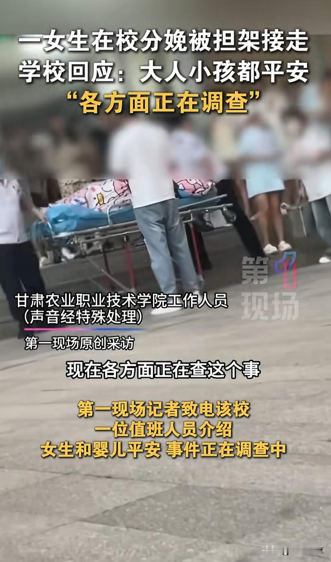 近日甘肃农业职业技术学院，一女生在校分娩，被担架接走。学校回应:大人小孩都平安，