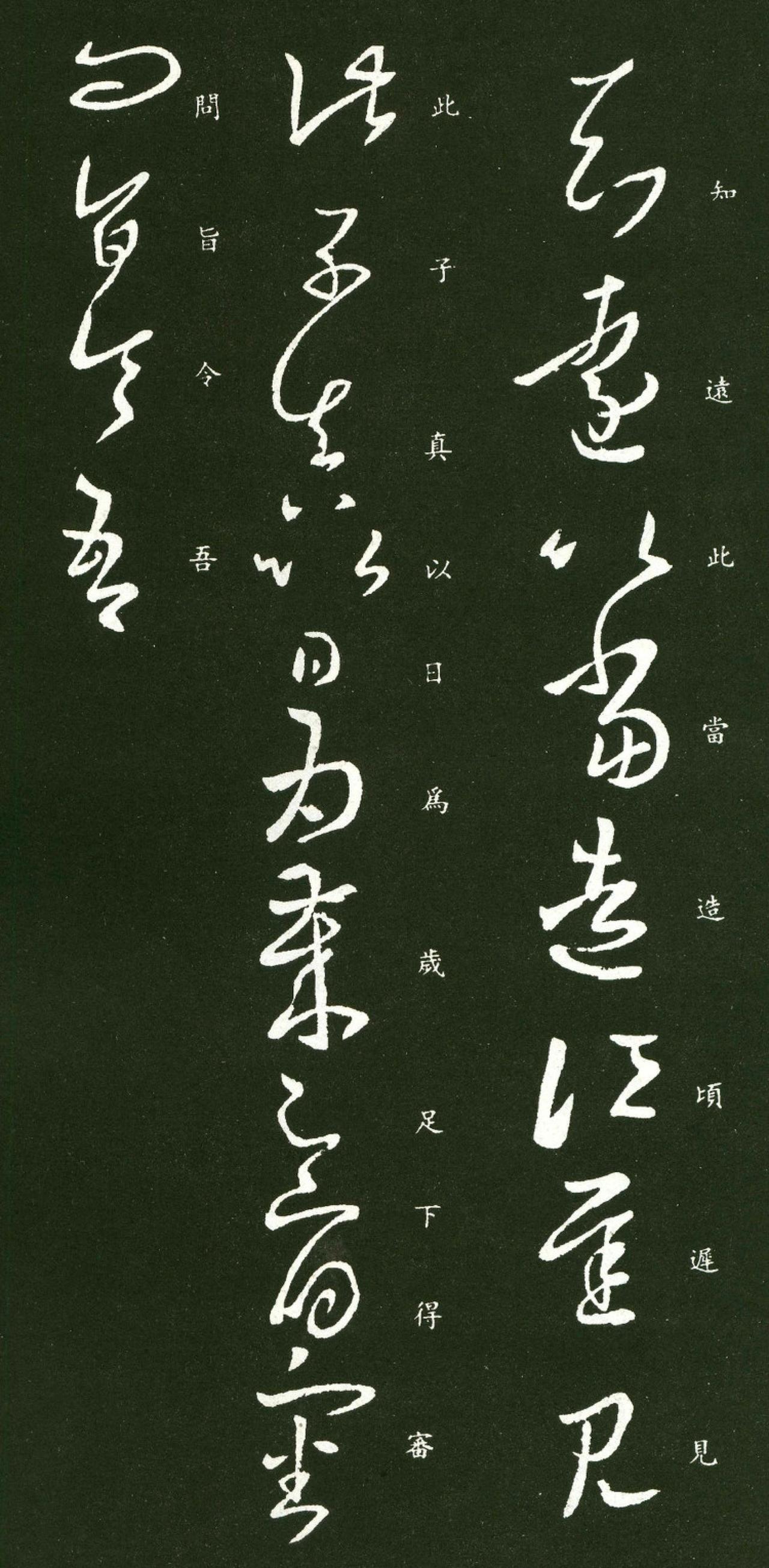 王羲之草书知远帖书法欣赏
