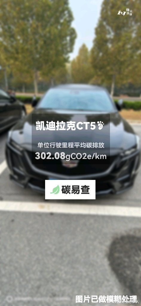 碳足迹随手拍上汽通用-凯迪拉克CT5（Cadillac CT5）：按照一辆车行驶