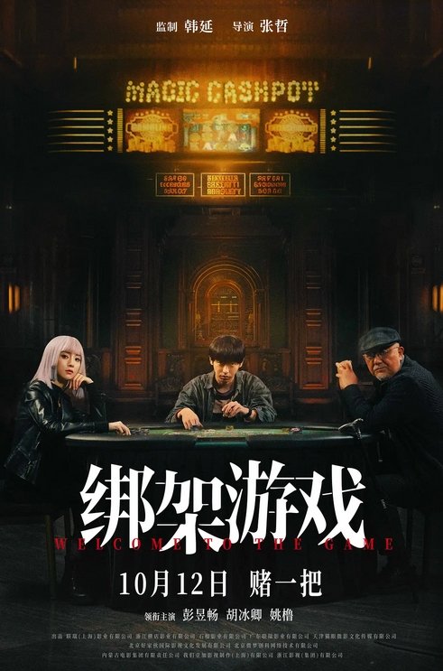 [星星][半星]，失望！把绑架犯罪故事拍成了过家家，这电影应该叫恋爱脑游戏！这个