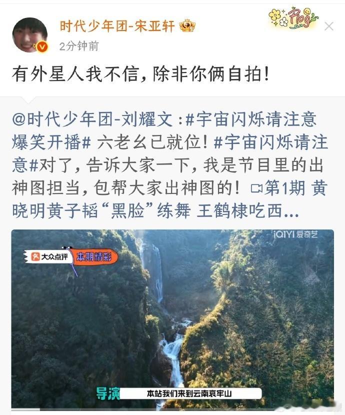 宋亚轩说我不信除非刘耀文和外星人自拍宋亚轩想看刘耀文和外星人自拍真实互动超有爱！