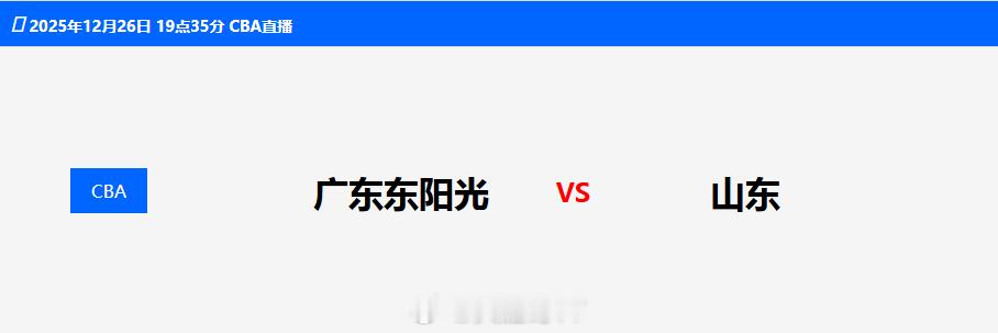 山东高速男篮 山东高速今晚客场话说今晚这场球好打吗？广东东阳光vs山东高速