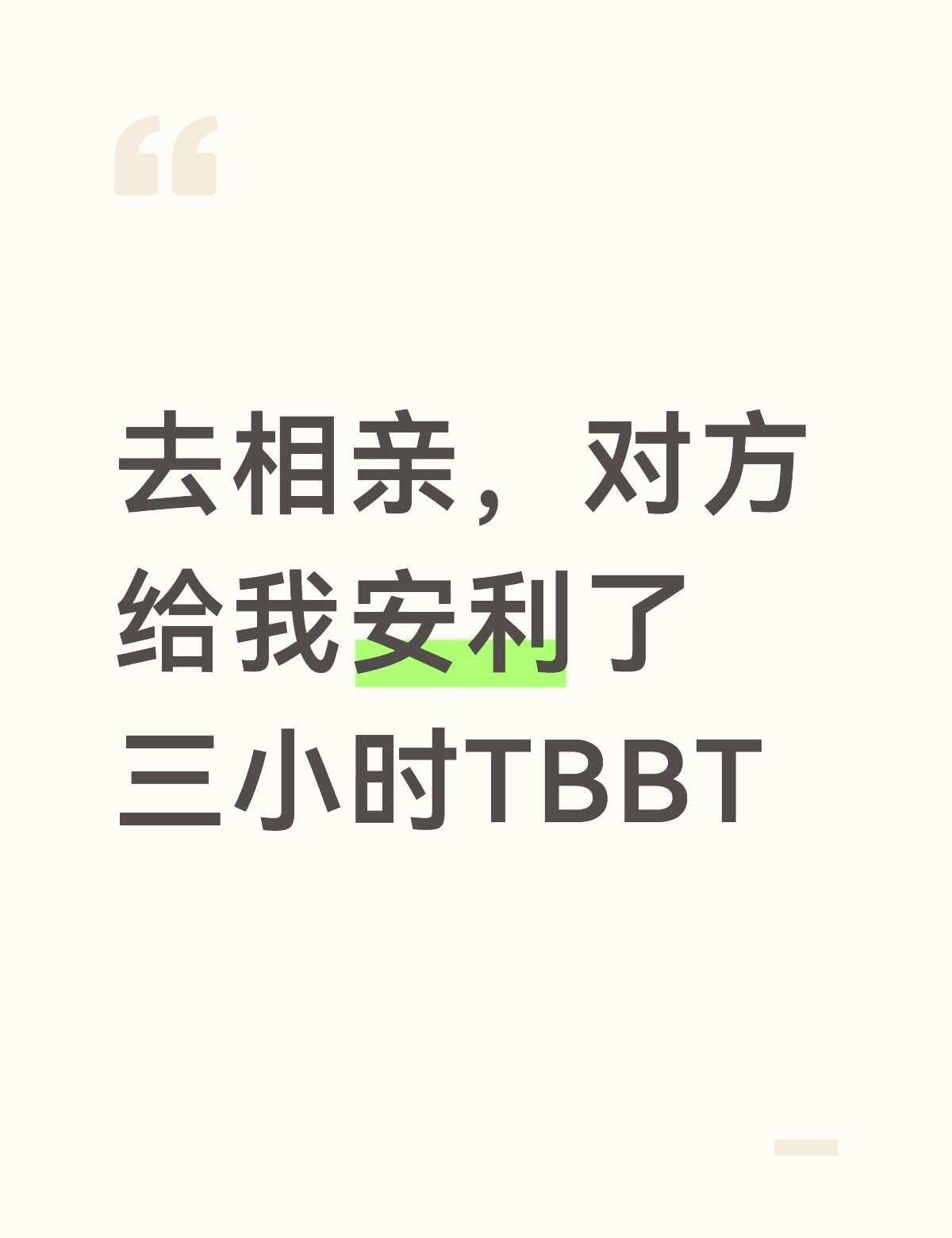 去相亲，对方给我安利了三个小时TBBT
听说对方很爱看老美剧。
见面以后聊到下饭