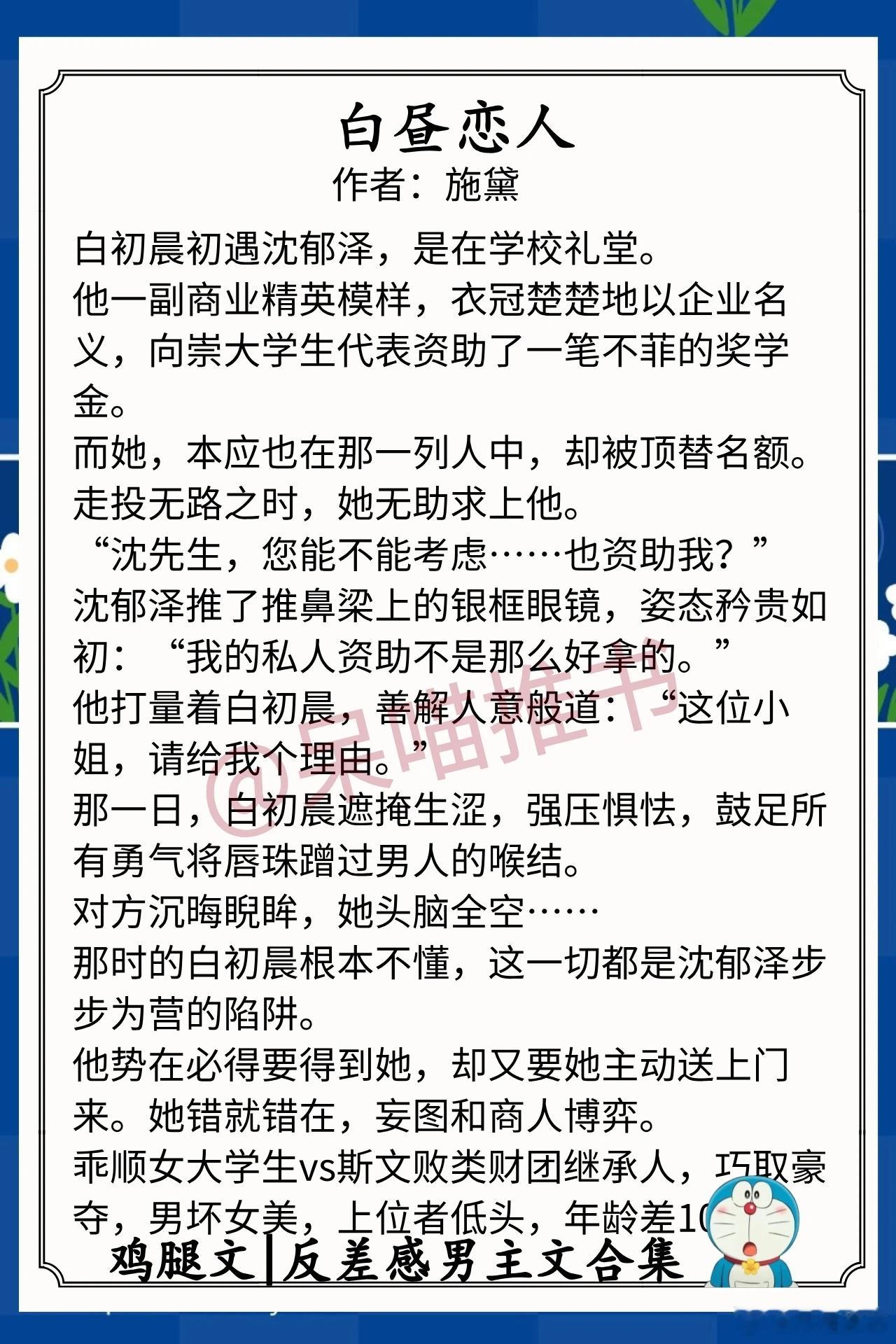 反差感男主文合集1.《白昼恋人》作者：施黛（乖顺女大学生vs斯文败类财团继承人，