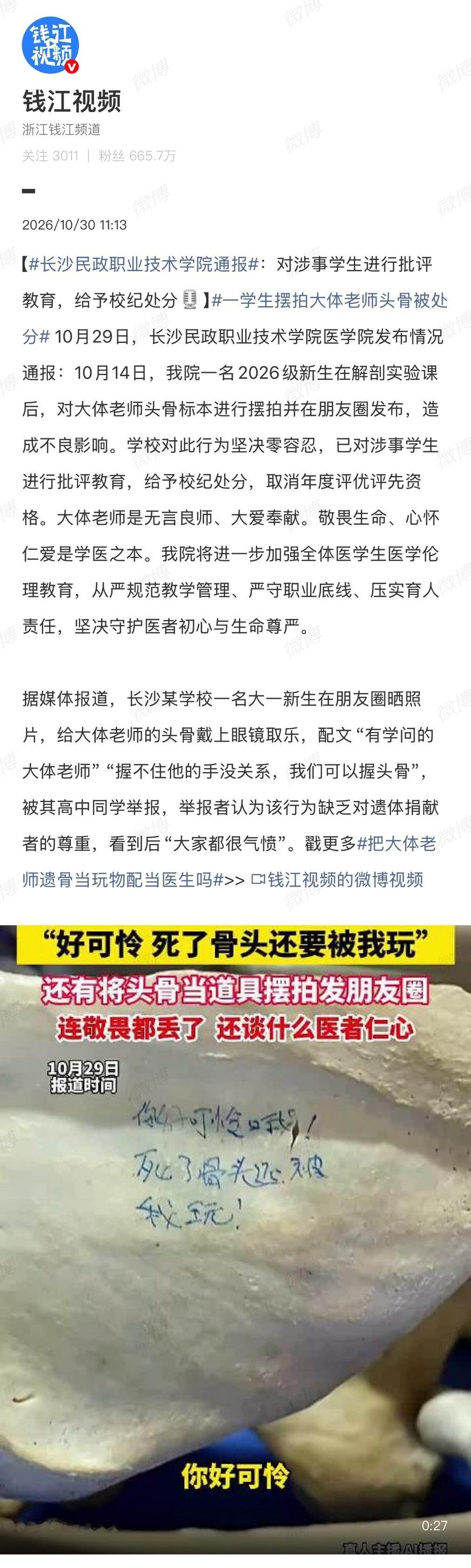 长沙民政职业技术学院医学院10月29日发布通报，对一名在解剖课后给大体老师头骨戴