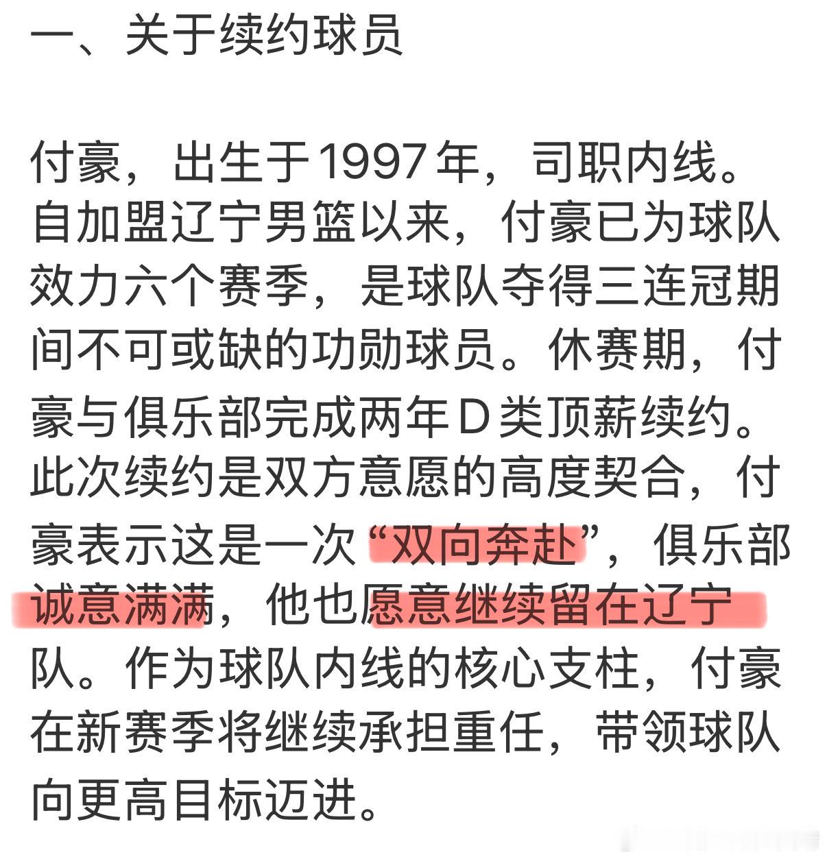 辽宁男篮付豪：诚意满满，双向奔赴。翻译：球队没有兜售付豪，付豪也愿意留下。CBA