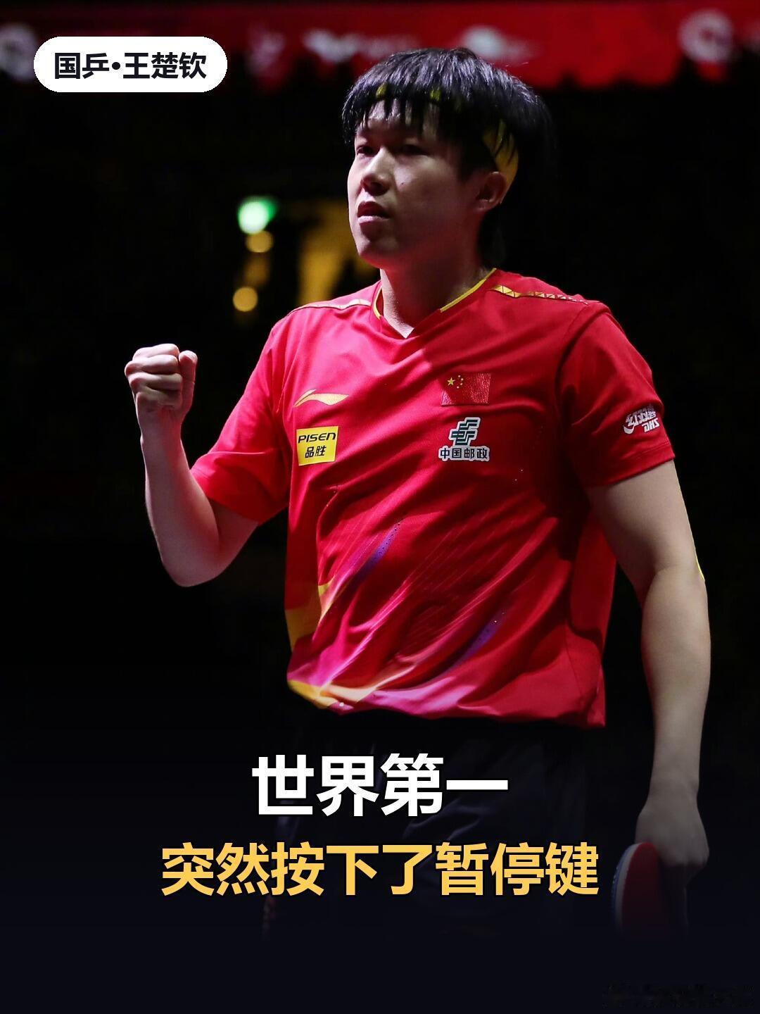 王楚钦说，林诗栋经过低谷后爆发，状态和能力都更好，恭喜他。自己则感觉渐渐失去动力