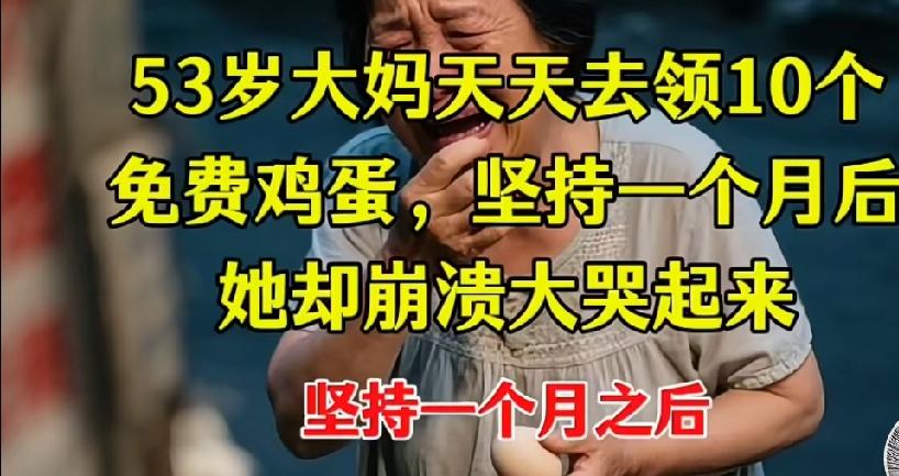 53岁大妈天天领10个免费鸡蛋，坚持满一个月，蹲在店门口崩溃大哭
小区里最近出了