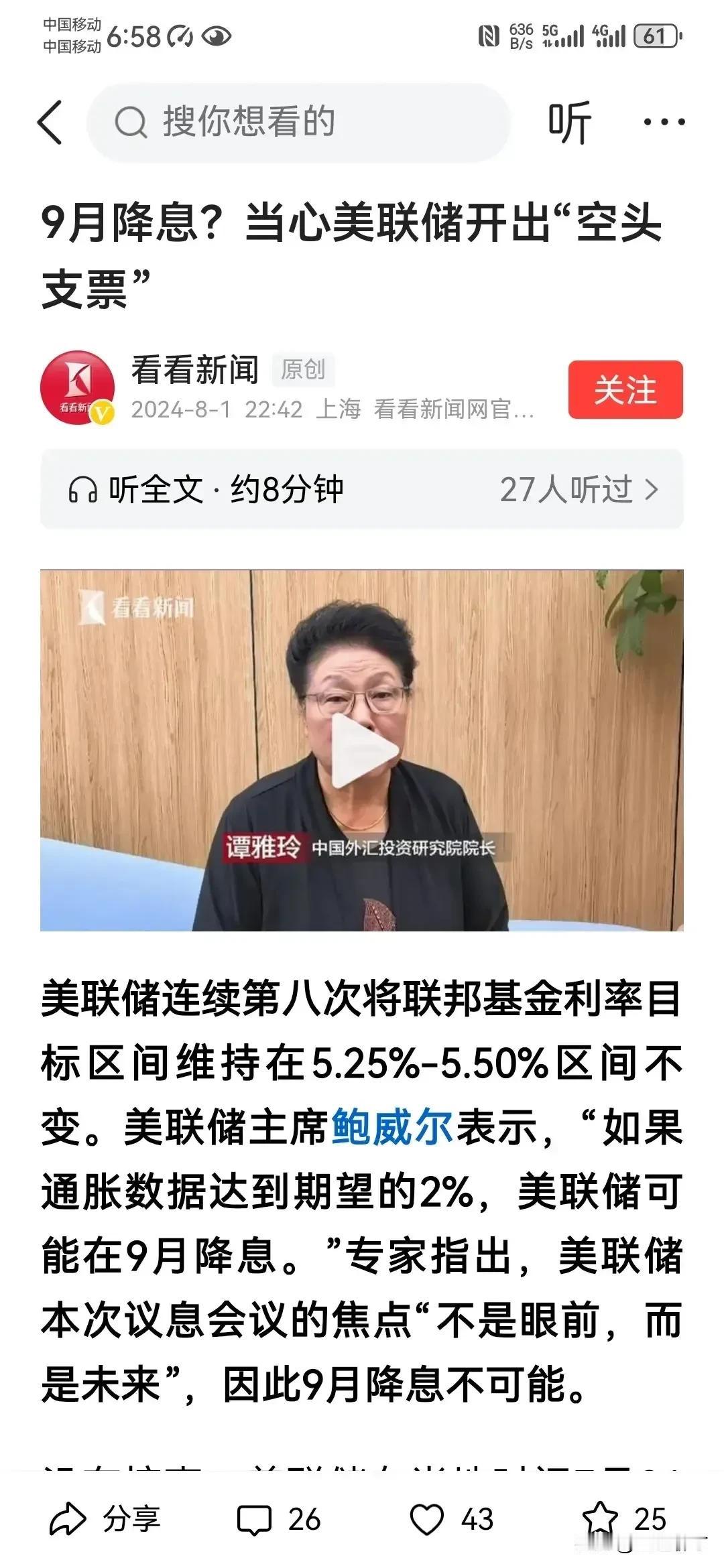 当心美联储开出降息“空头支票”，比如9月份。当前媒体主要声音包括美国本土都看好美