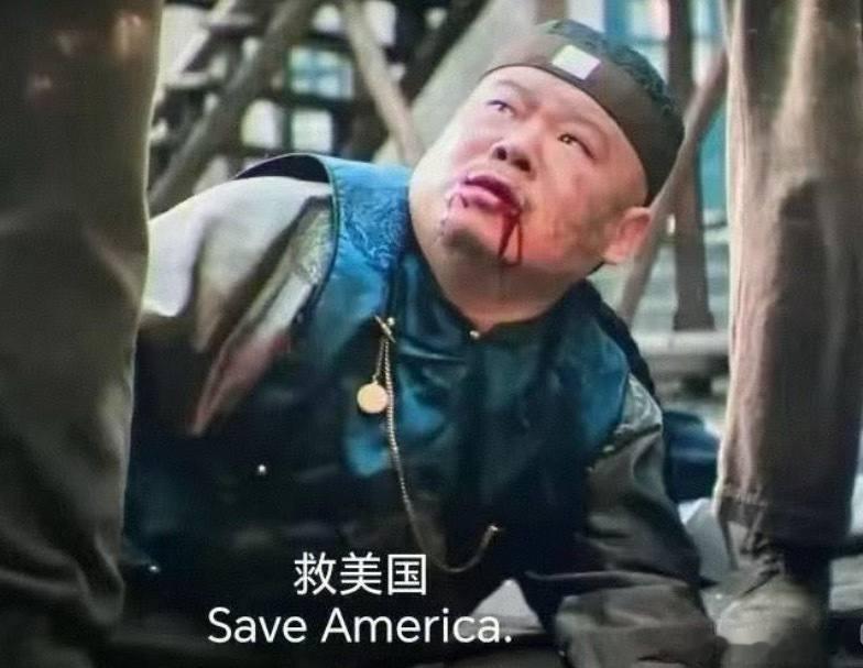 笑不活了！美国现在越来越像晚清，这10个征兆简直一模一样最近网上有个梗特别火：把