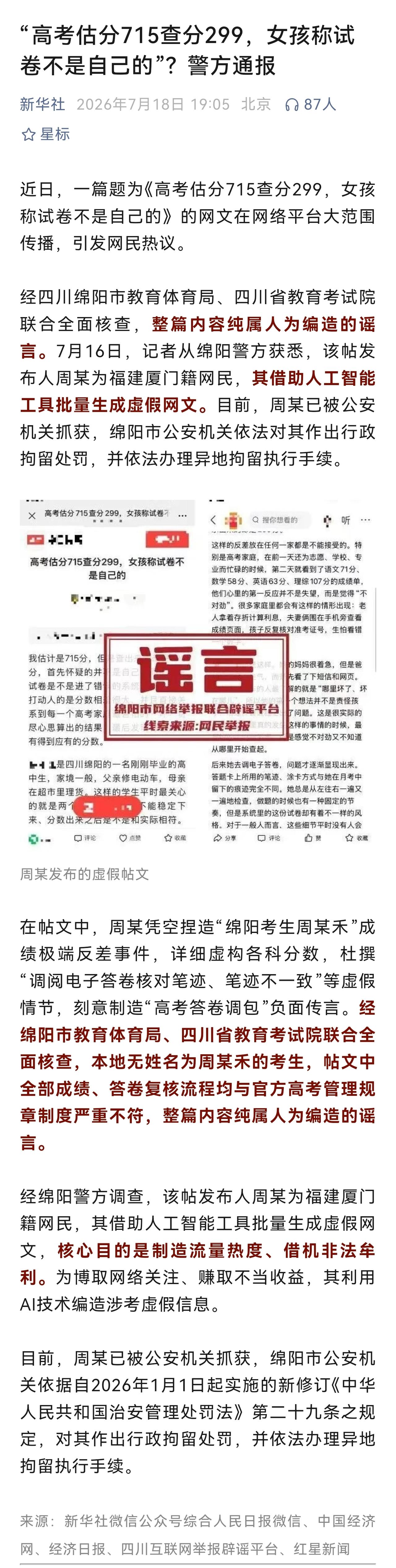 为流量炮制涉考谣言，估计得利就几元钱，却被行政拘留。令人唏嘘。