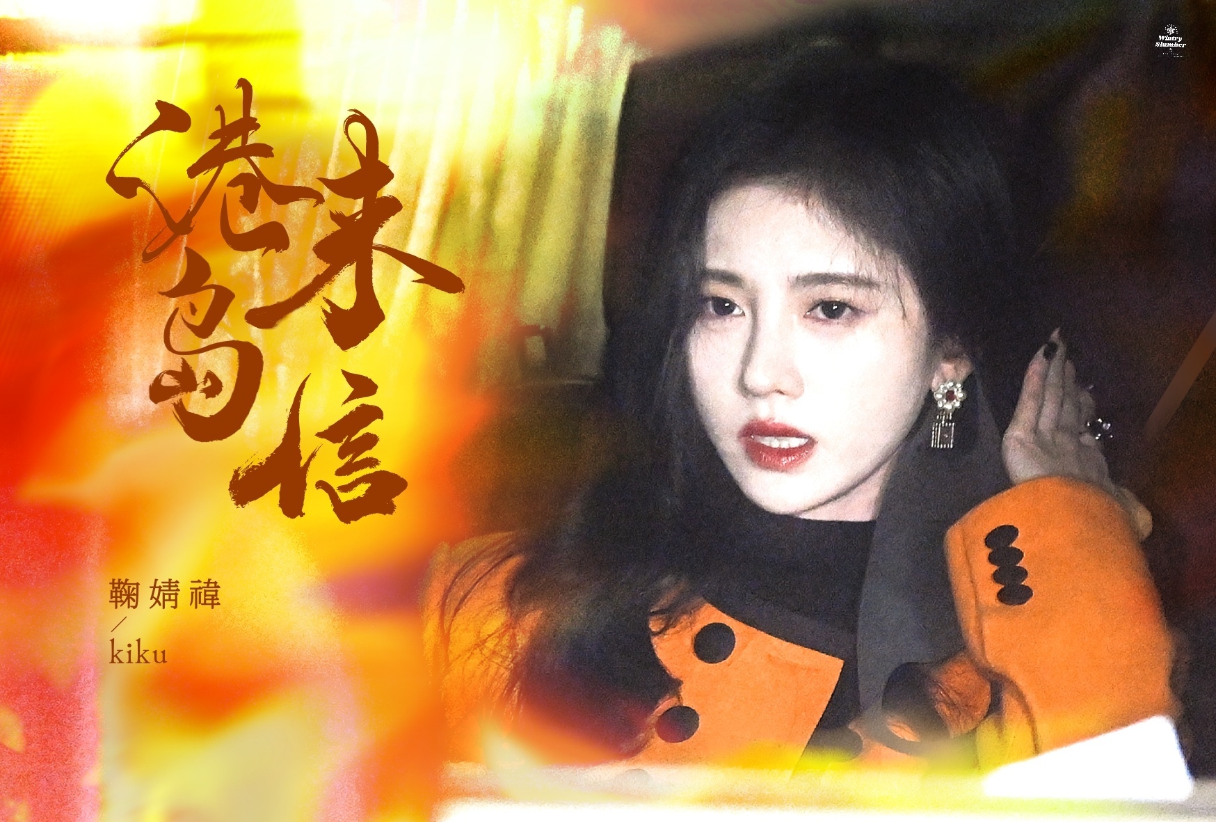 鞠婧祎 jjy鞠婧祎苏绿夏 jjy鞠婧祎万花世界 ancient 轻拢慢捻抹复挑
