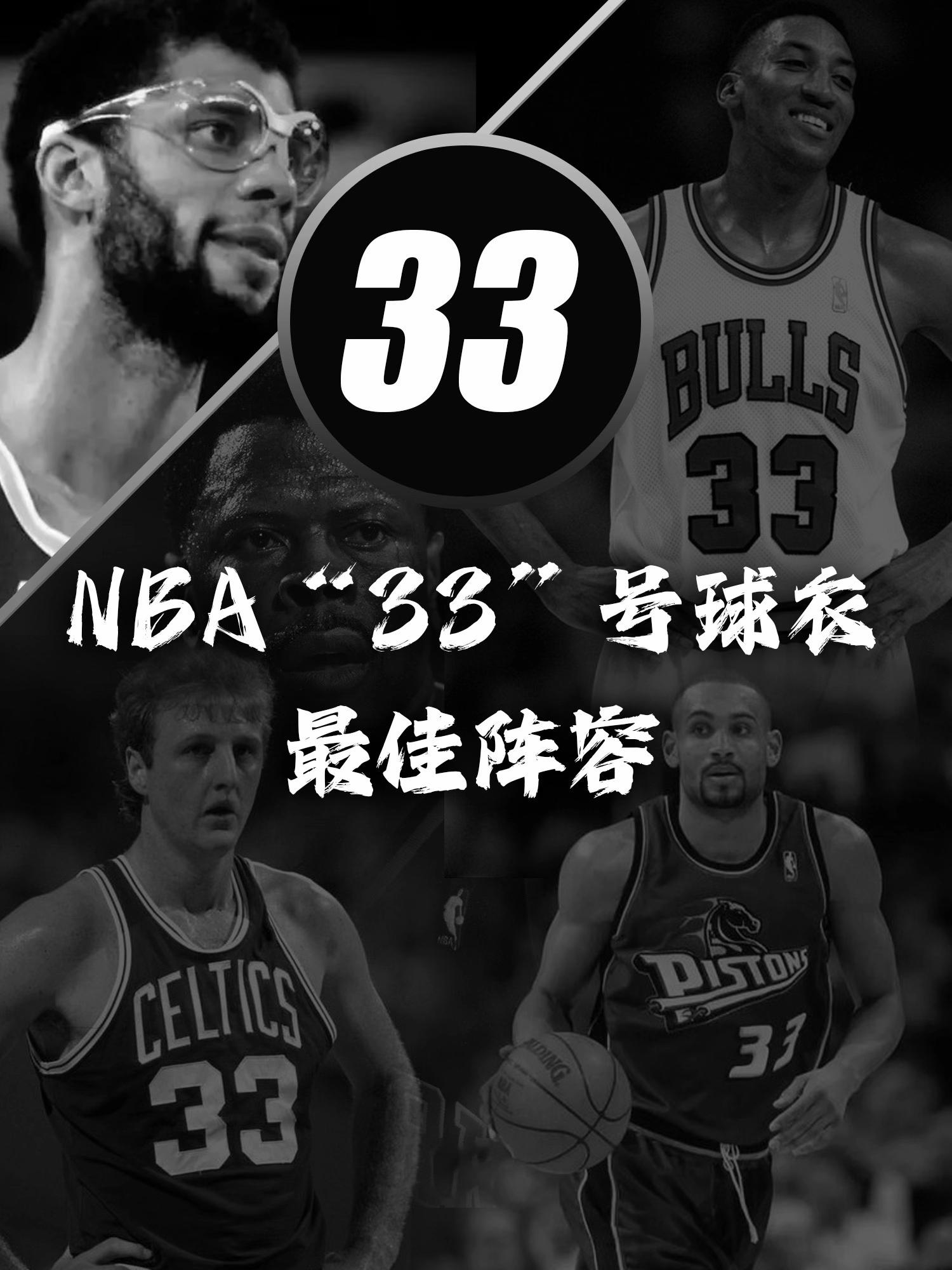 NBA33号球衣最佳阵容。这套阵容放在现在总冠军水平了吧
