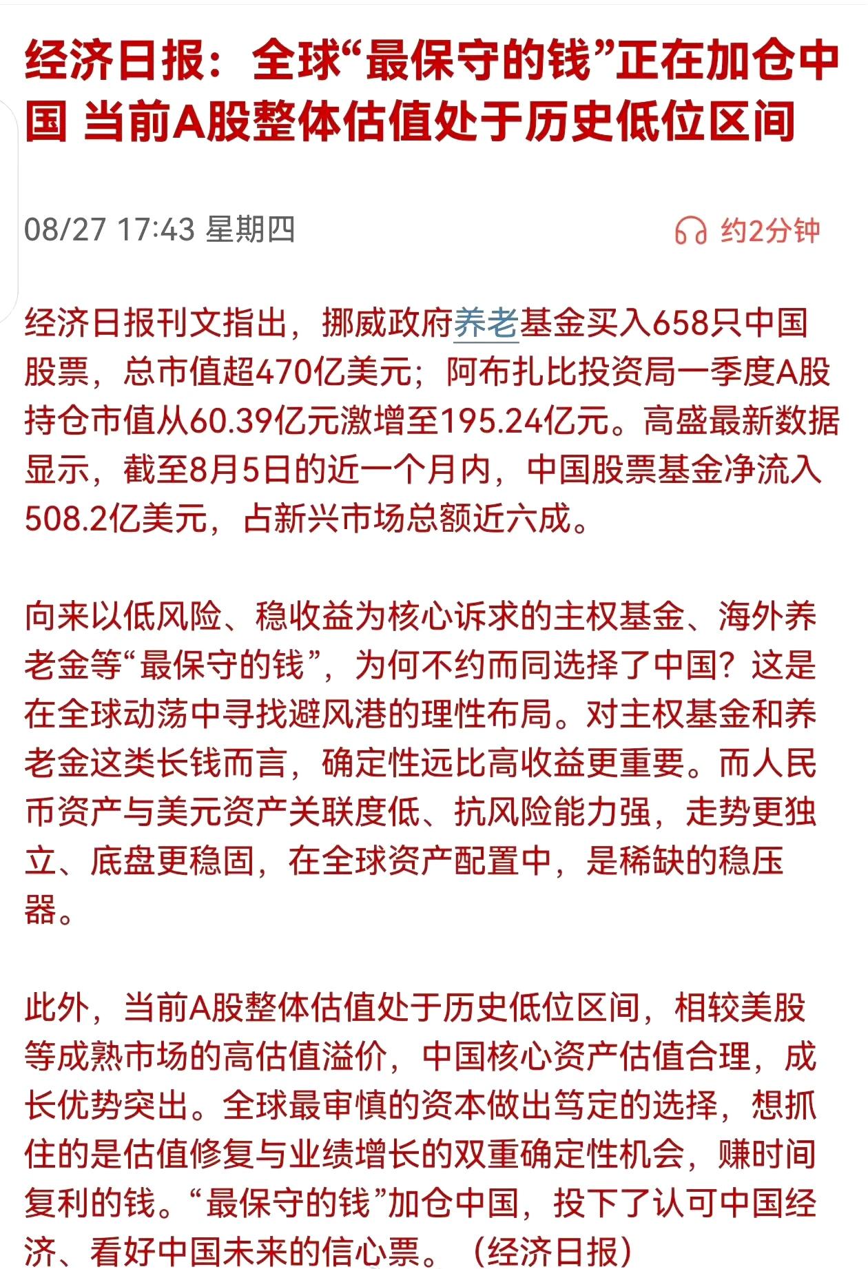 经济日报： 全球"最保守的钱"正在加仓中国当前A股整体估值处于历史低位区间

1