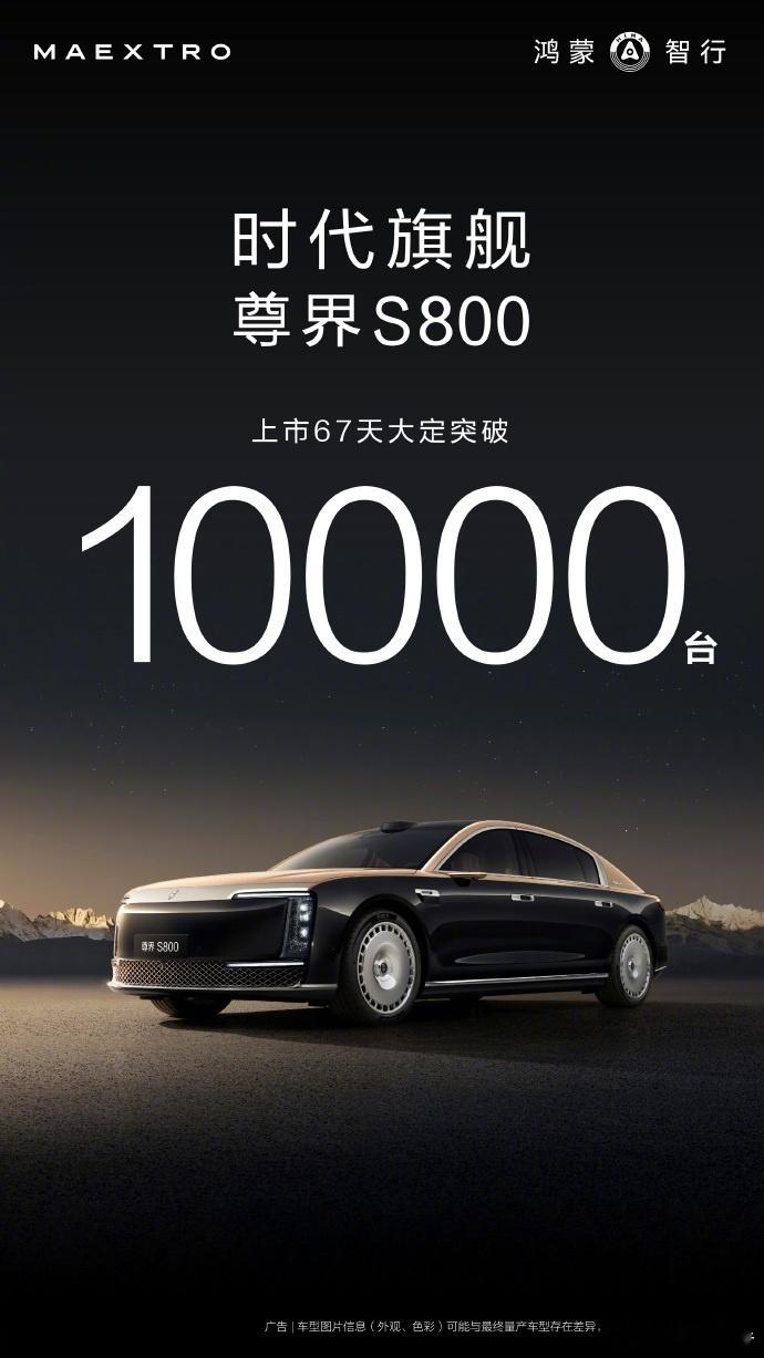 余承东宣布尊界S800上市67天大定破10000台8月4日，华为常务董事、终端B