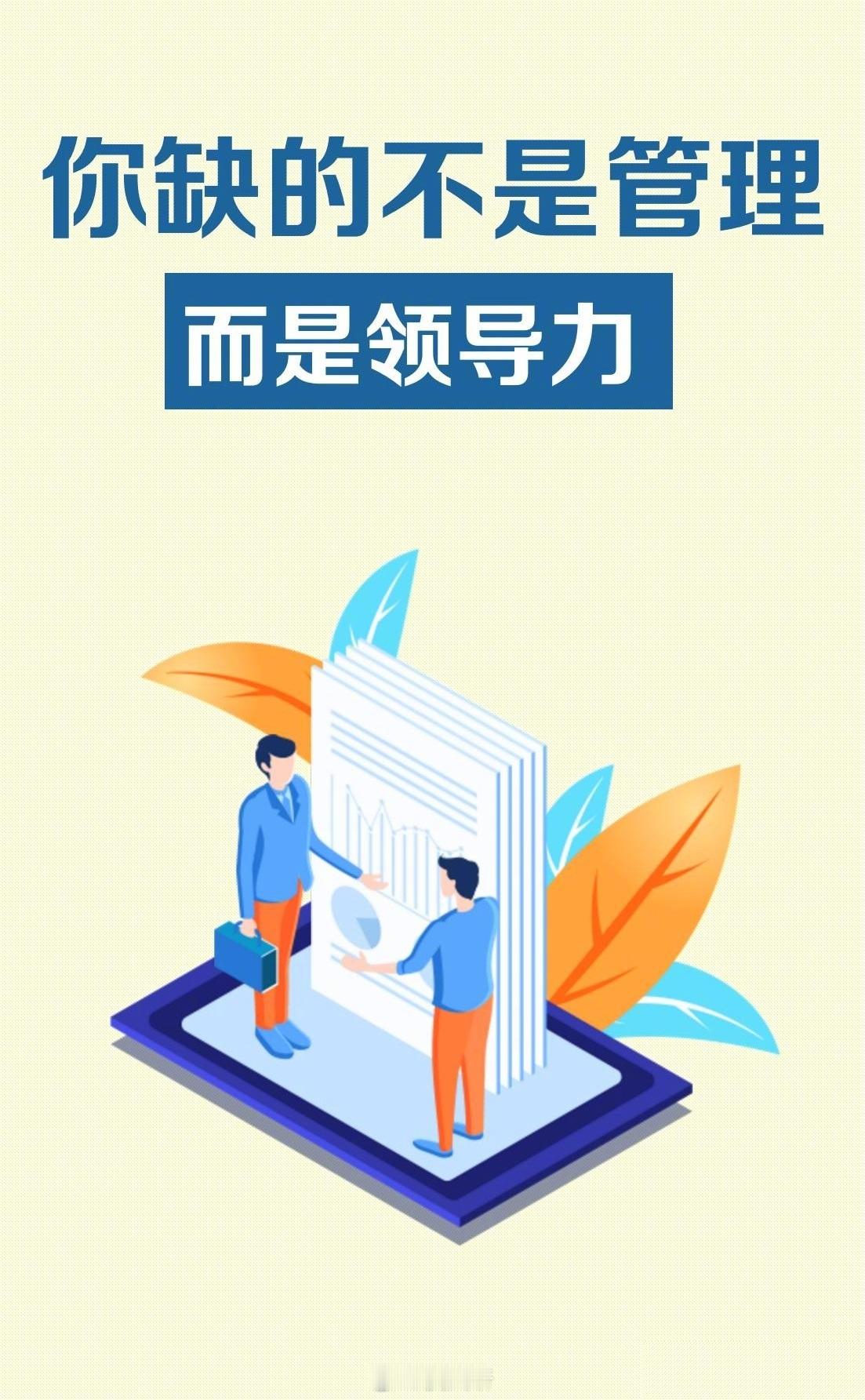 你缺的不是管理，而是领导力！ ​​​总裁学对课首选世华课 世华学院总裁首选学堂 