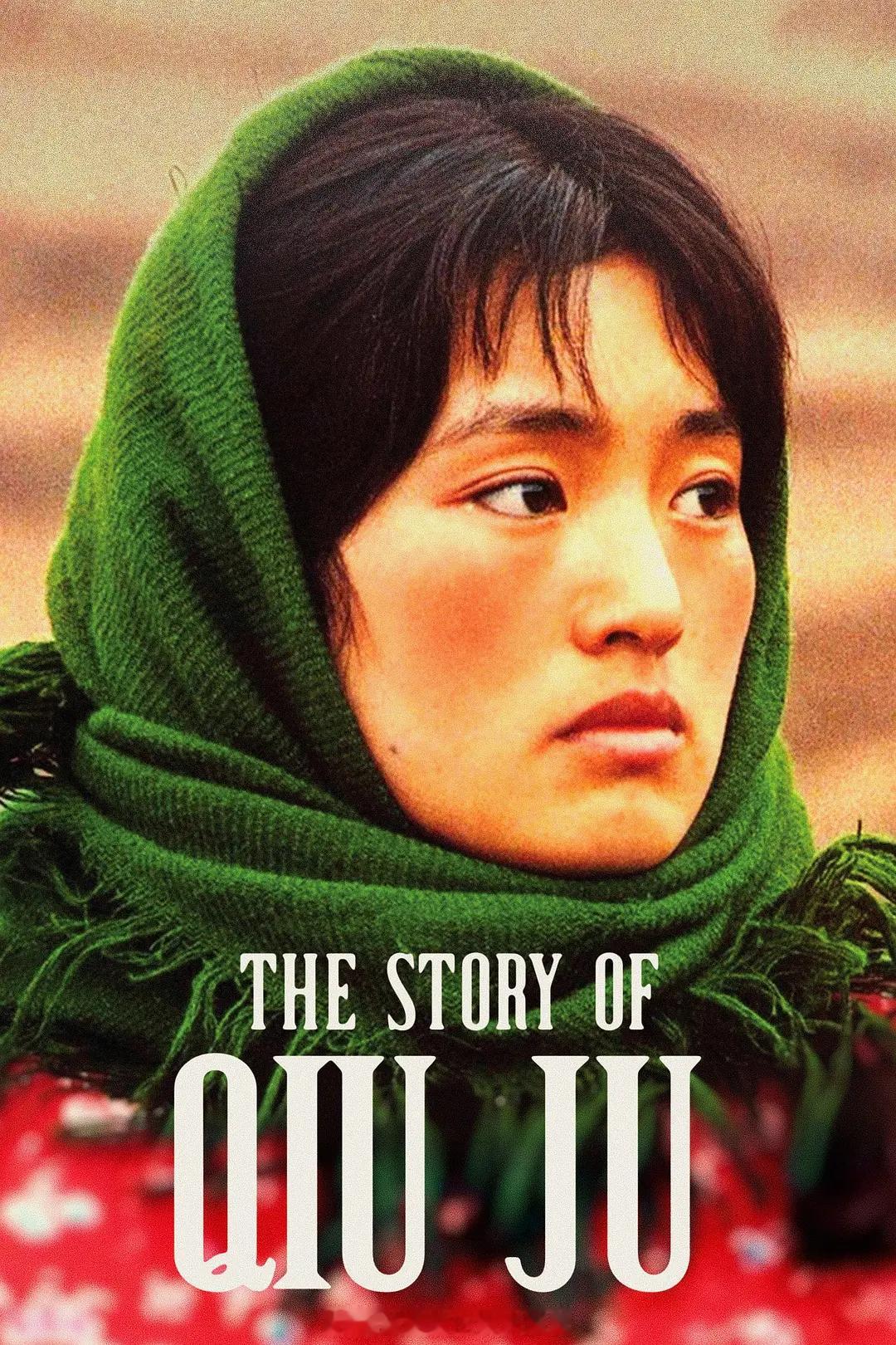32年前的今天！张艺谋导演，巩俐主演的现实主义电影《秋菊打官司》上映‼️改编自陈