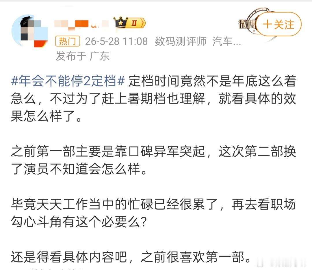 大事不妙！！！年会不能停2被部分大V说不太看好，担心把大鹏挤走水平达不到第一部！