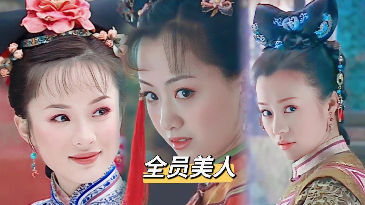 当年她们三个一出场，真的让人难以选择
霍思燕饰演乌云珠，杨蓉饰演佟腊月，郝蕾饰演
