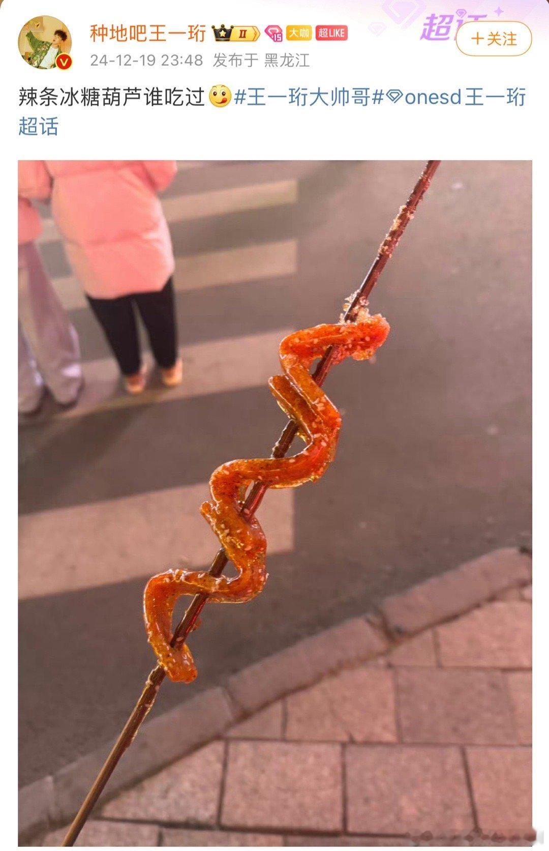王一珩辣条冰糖葫芦 王一珩吃了辣条味的冰糖葫芦，哈哈哈哈好吃吗[笑cry] 